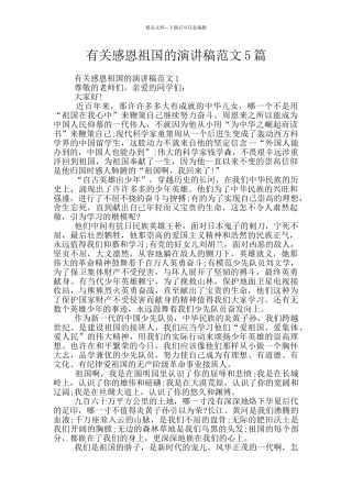有关感恩祖国的演讲稿范文5篇