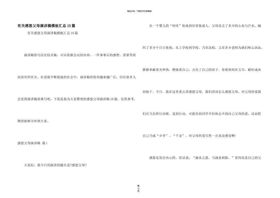有关感恩父母演讲稿模板汇总10篇_第1页