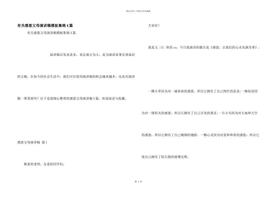 有关感恩父母演讲稿模板集锦4篇_第1页