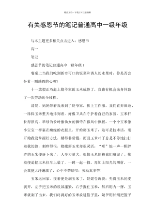 有关感恩节的笔记普通高中一级年级