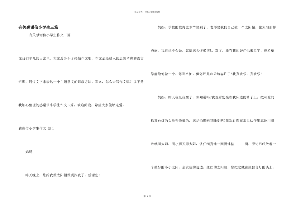 有关感谢信小学生三篇_第1页