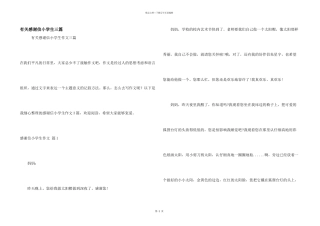有关感谢信小学生三篇