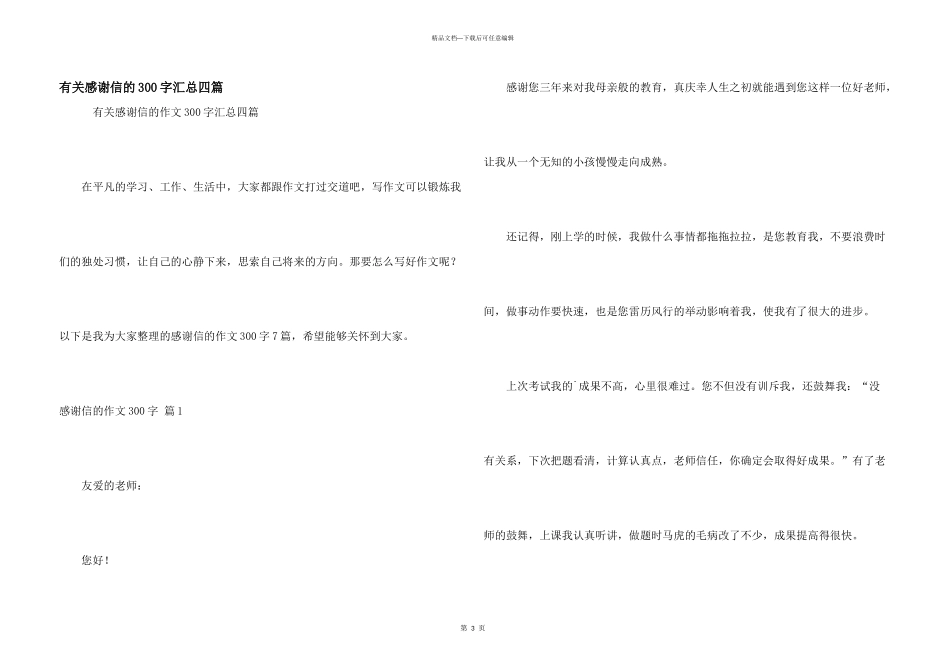 有关感谢信的300字汇总四篇_第1页