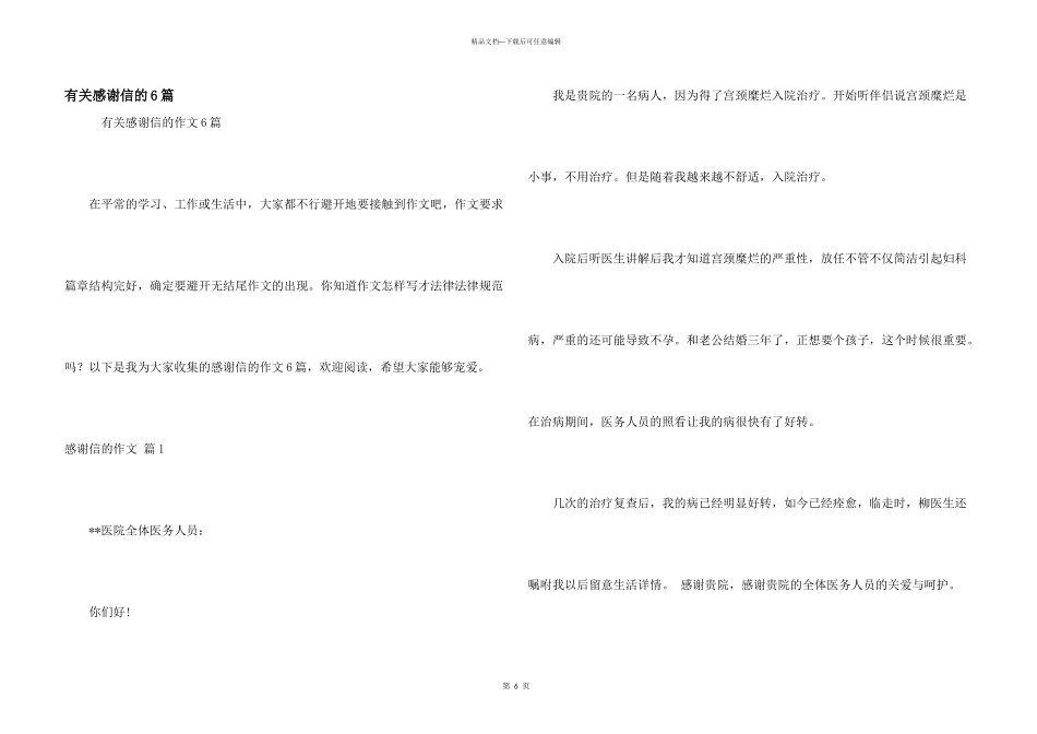 有关感谢信的6篇_第1页