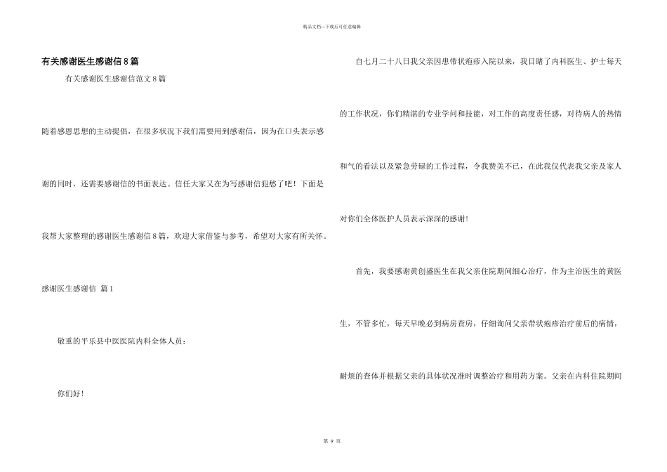 有关感谢医生感谢信8篇_第1页