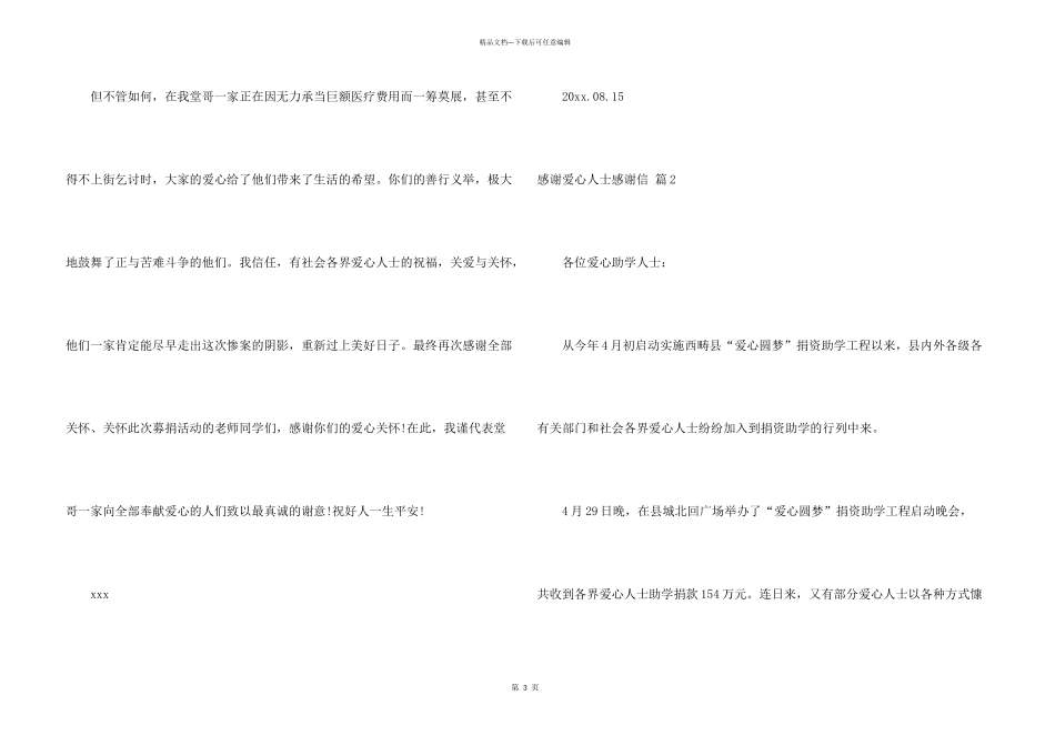 有关感谢爱心人士感谢信4篇_第3页