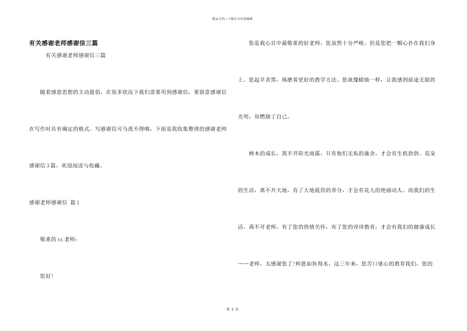 有关感谢老师感谢信三篇_第1页
