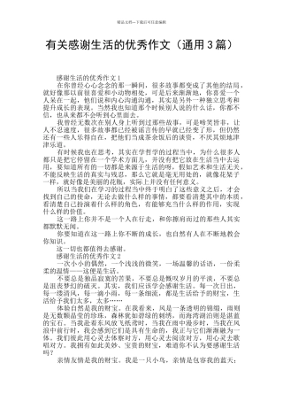 有关感谢生活的优秀作文