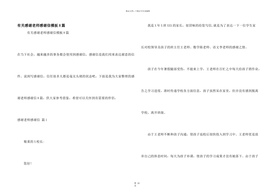 有关感谢老师感谢信模板8篇_第1页