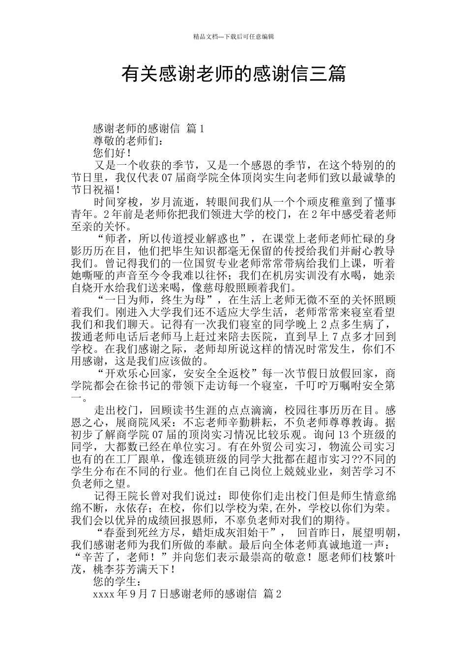 有关感谢老师的感谢信三篇_第1页