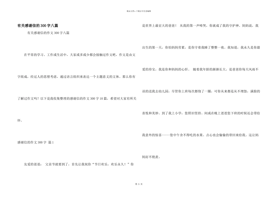 有关感谢信的300字八篇_第1页