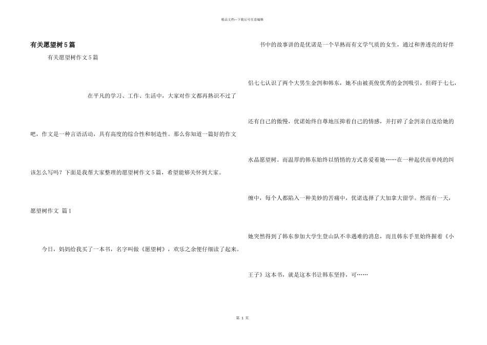 有关愿望树5篇_第1页