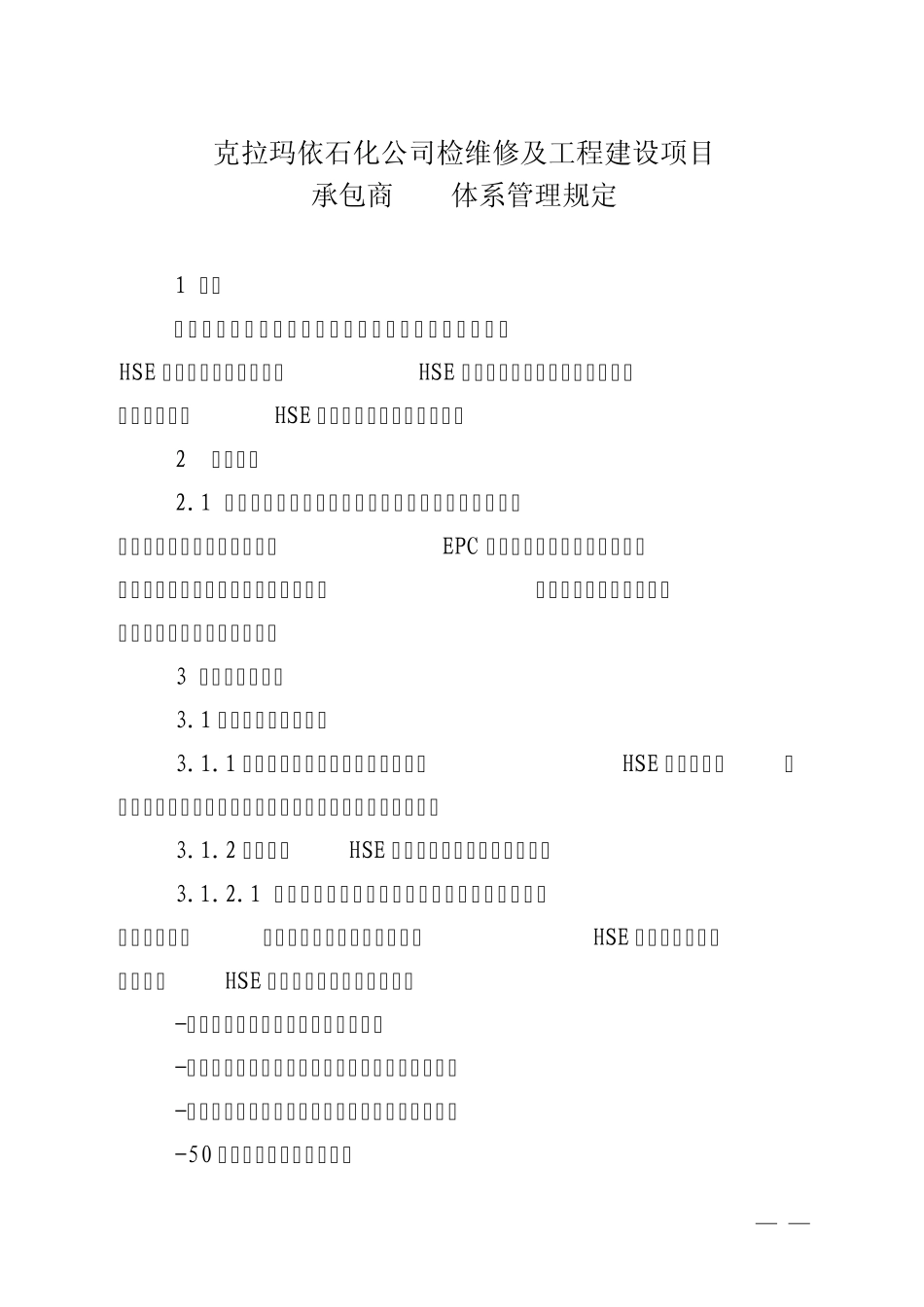 承包商HSE体系管理规定_第1页