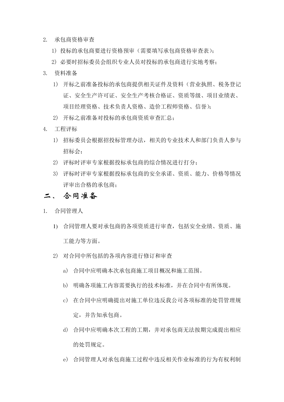 承包商管理流程工作内容清单_第2页