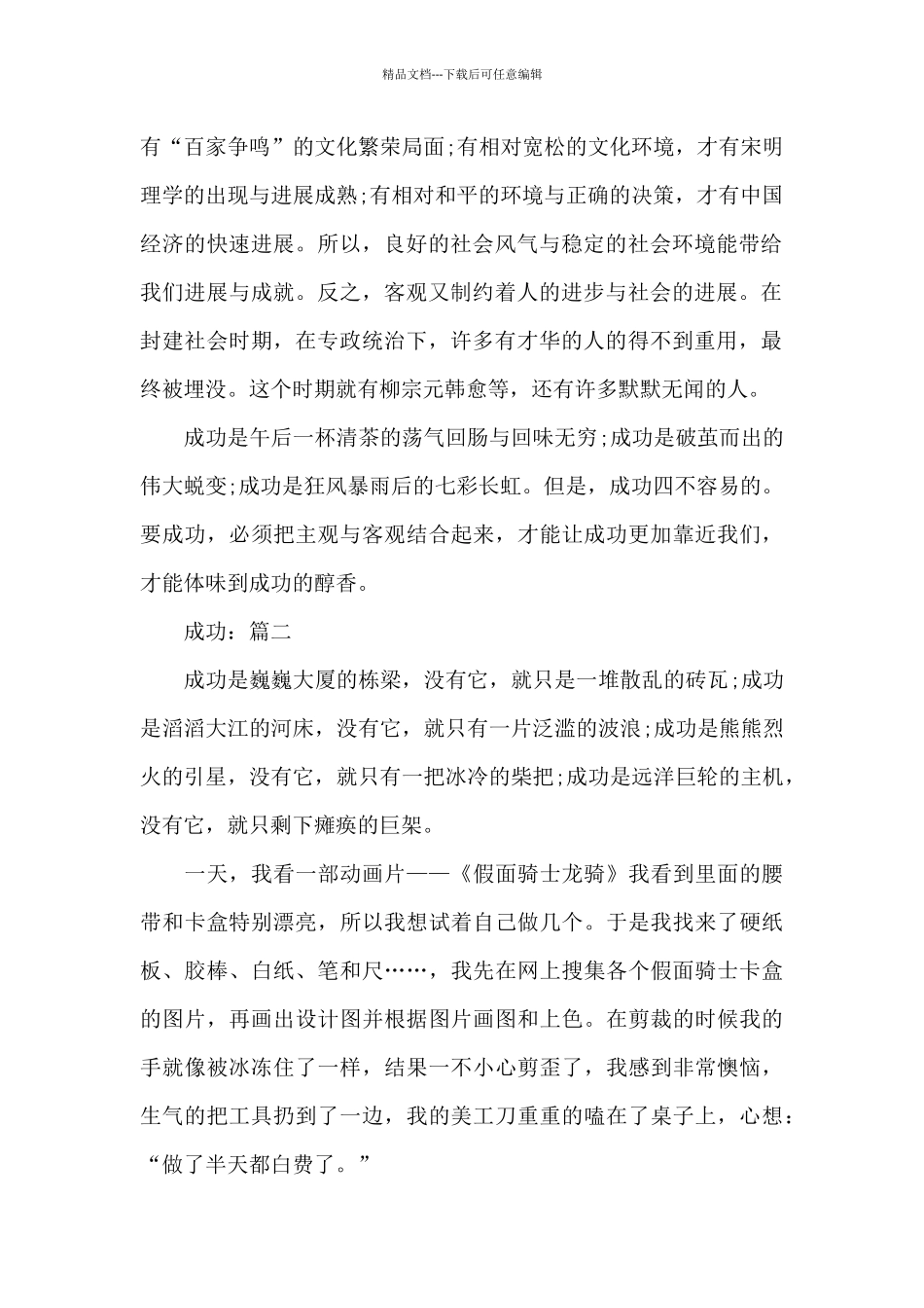 有关成功的优秀作文2024_第2页