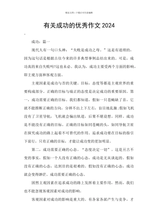 有关成功的优秀作文2024