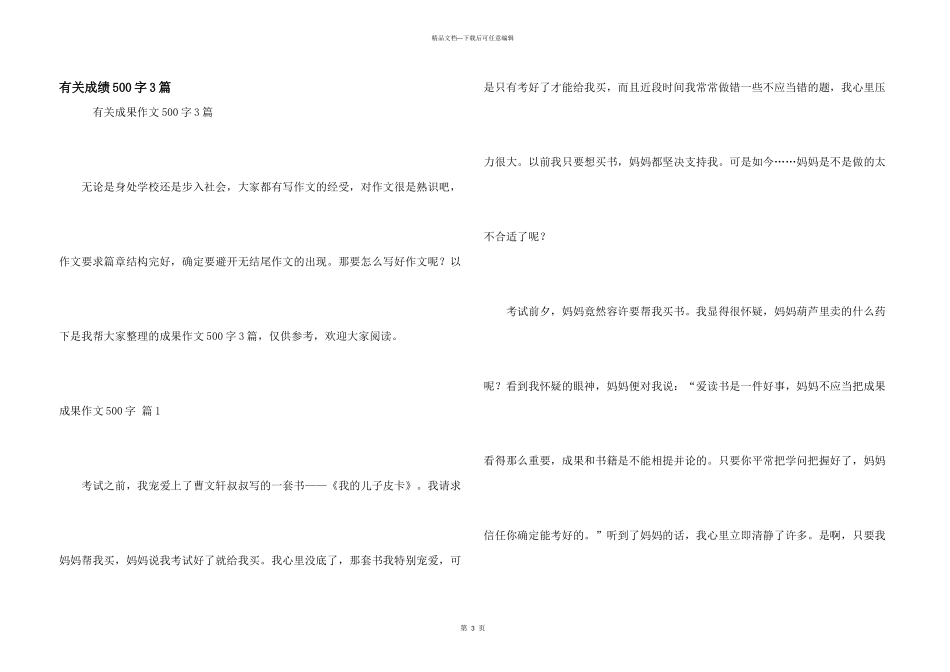 有关成绩500字3篇_第1页
