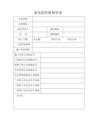 承包商资格预审表