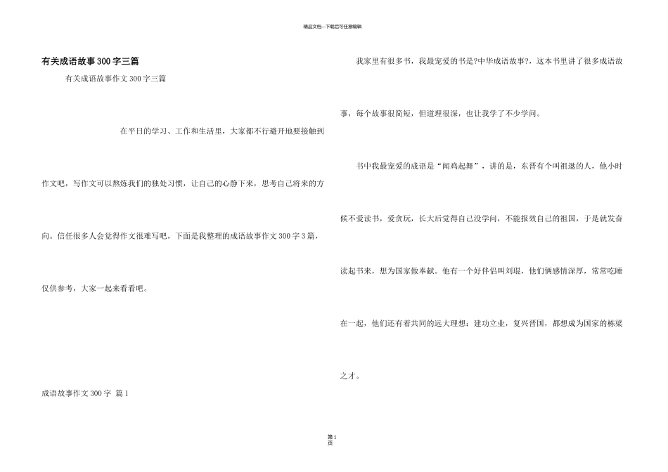 有关成语故事300字三篇_第1页