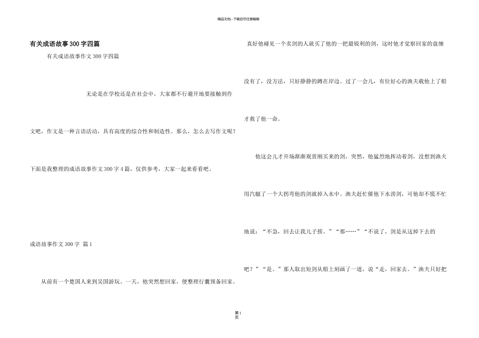 有关成语故事300字四篇_第1页