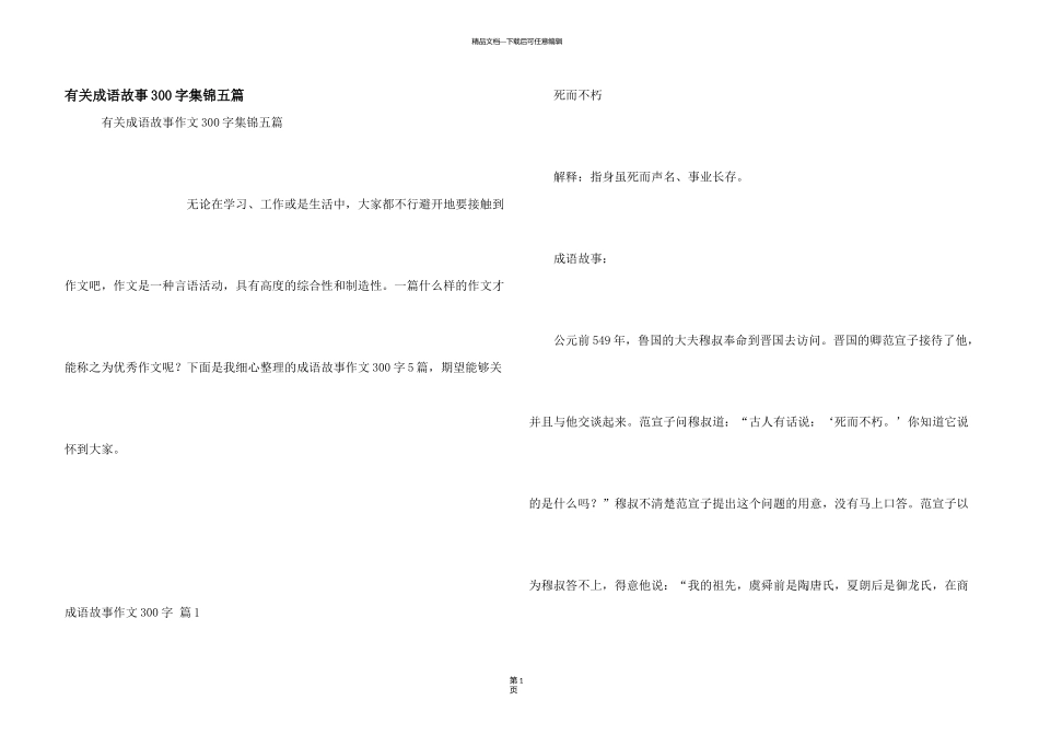 有关成语故事300字集锦五篇_第1页