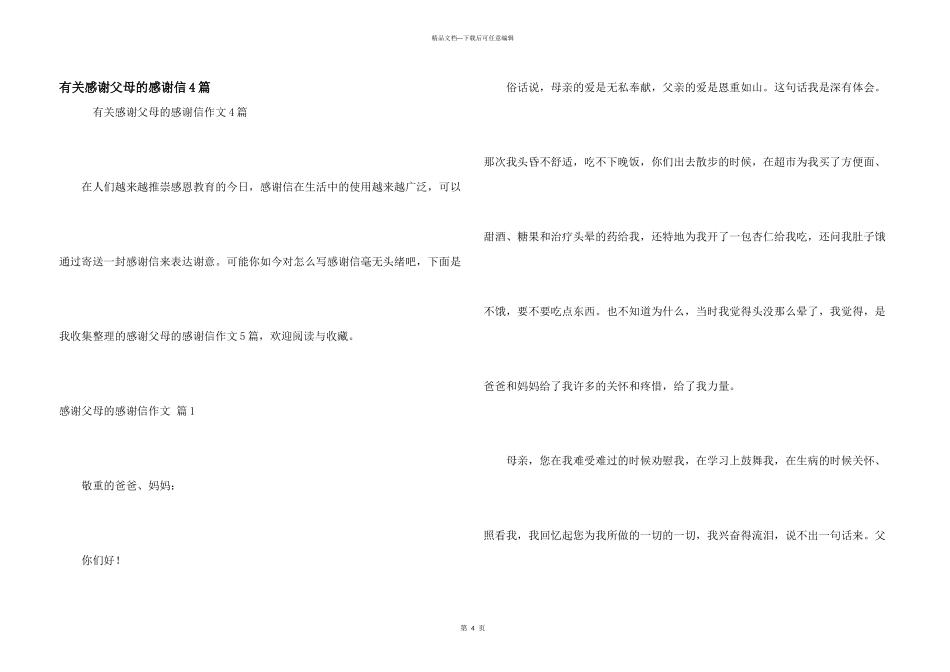 有关感谢父母的感谢信4篇_第1页