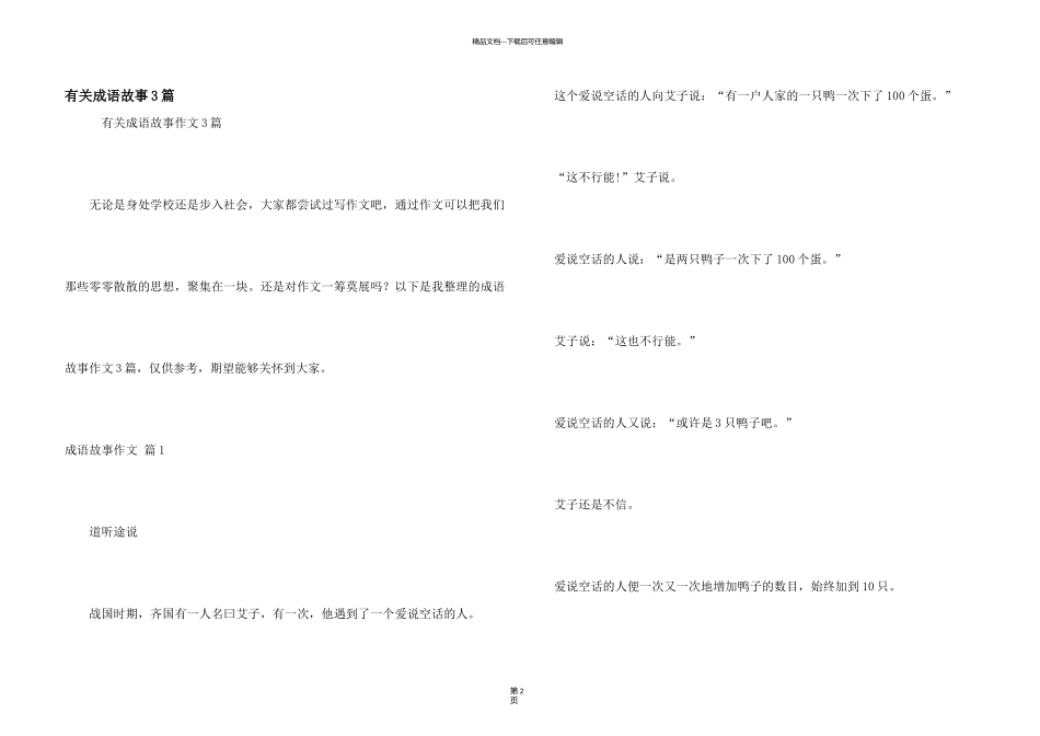 有关成语故事3篇_第1页
