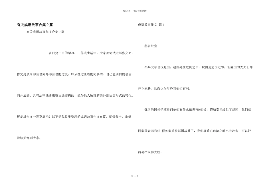 有关成语故事合集9篇_第1页