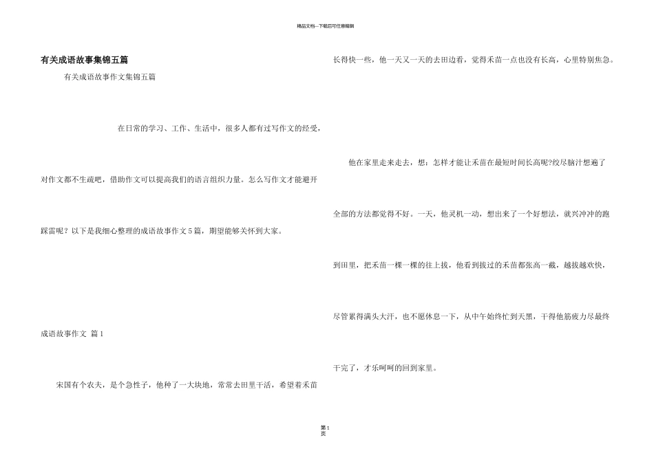 有关成语故事集锦五篇_第1页