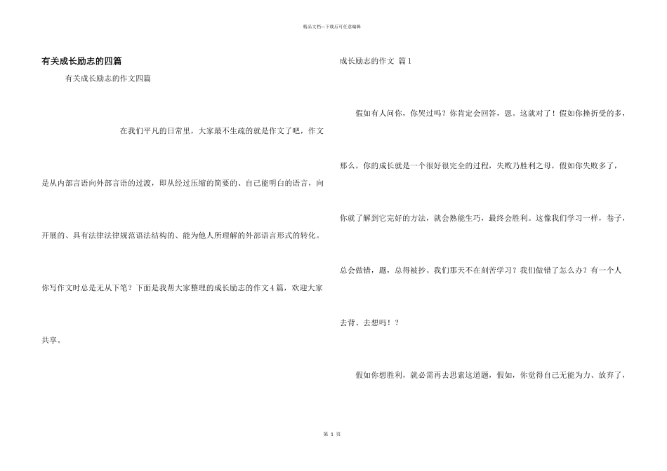 有关成长励志的四篇_第1页