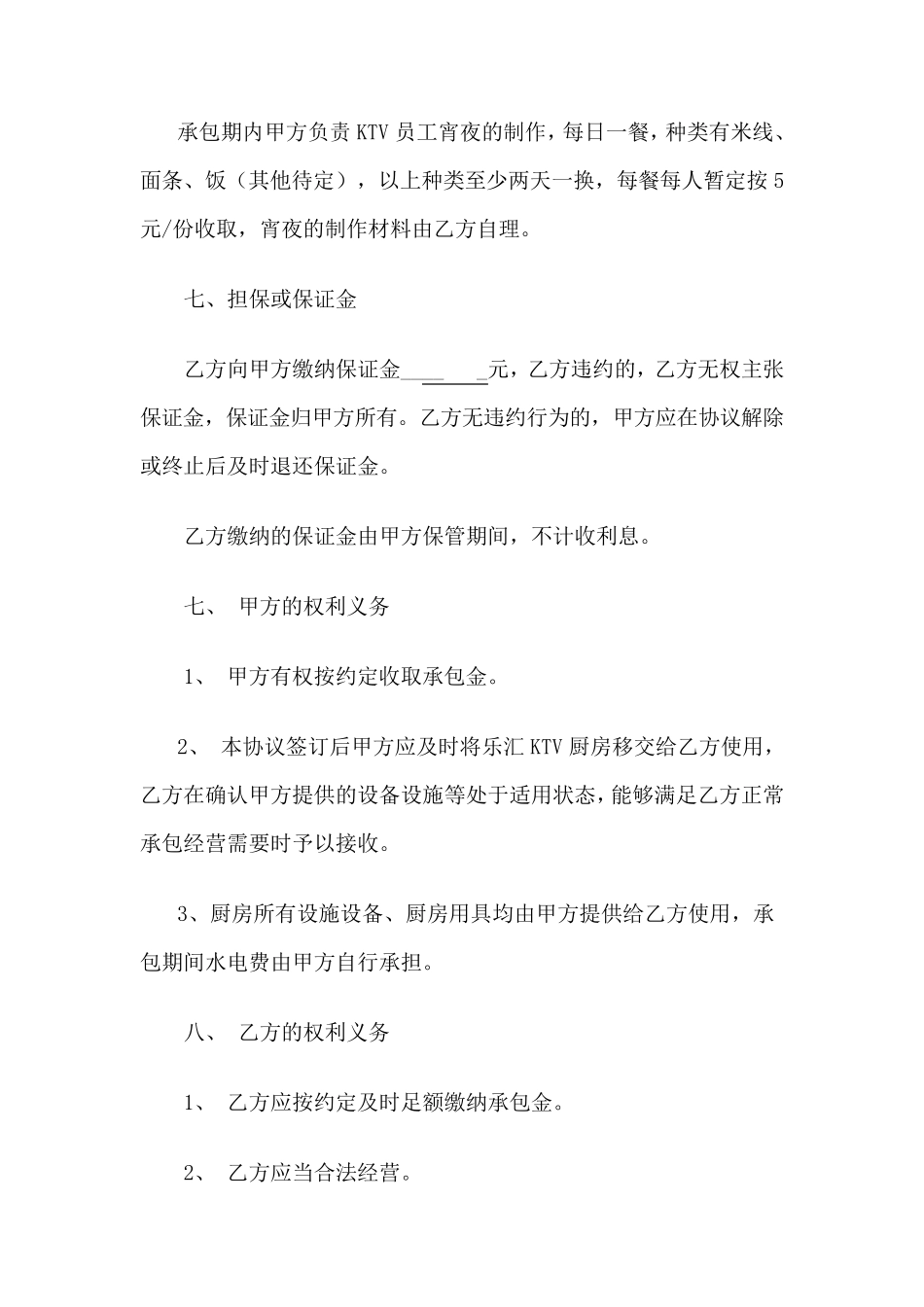 承包经营协议书范本_第3页