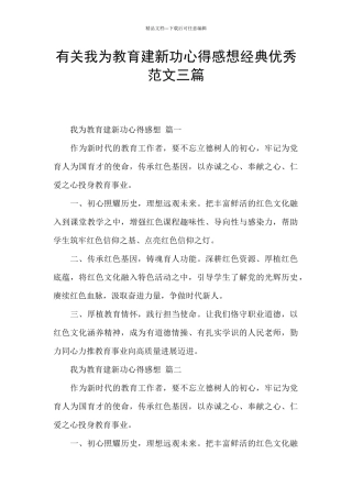 有关我为教育建新功心得感想经典优秀范文三篇