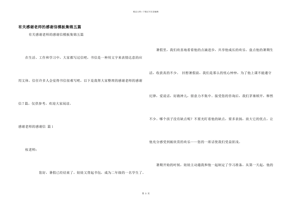 有关感谢老师的感谢信模板集锦五篇_第1页
