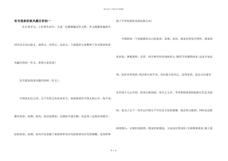 有关我家的家风题目的初一_第1页