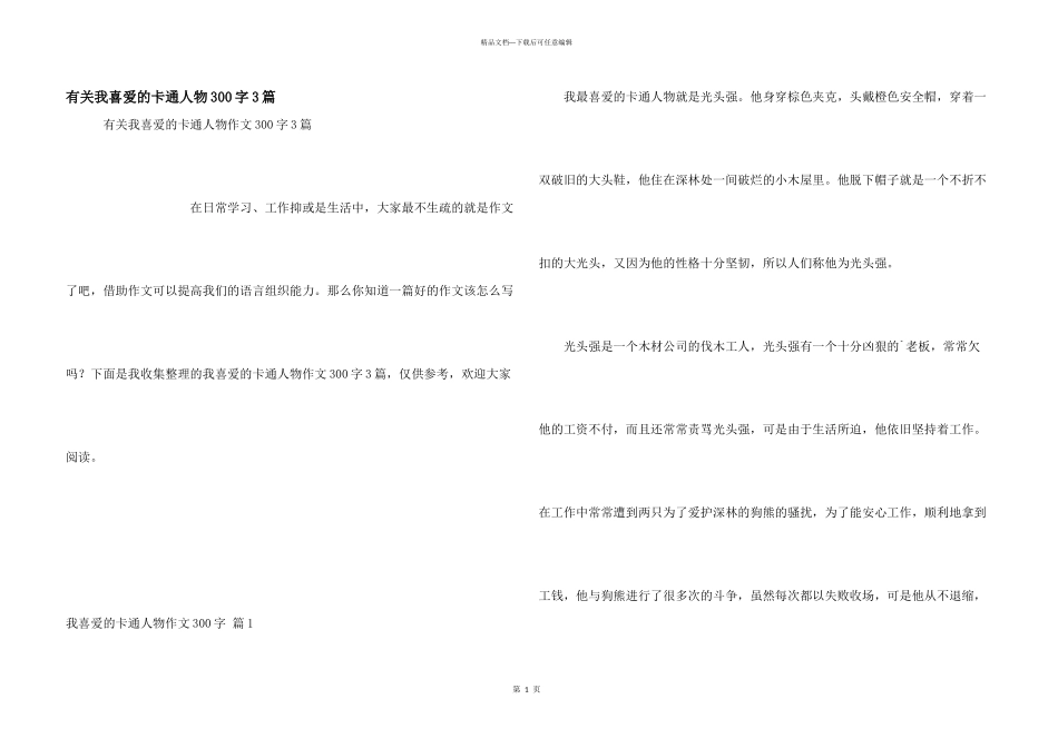 有关我喜欢的卡通人物300字3篇_第1页