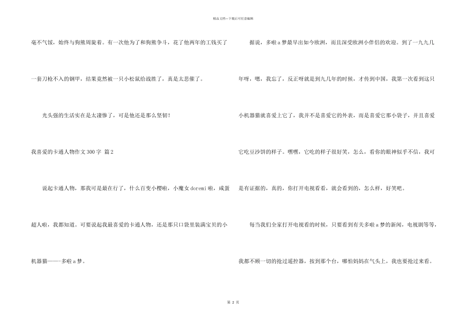 有关我喜欢的卡通人物300字3篇_第2页