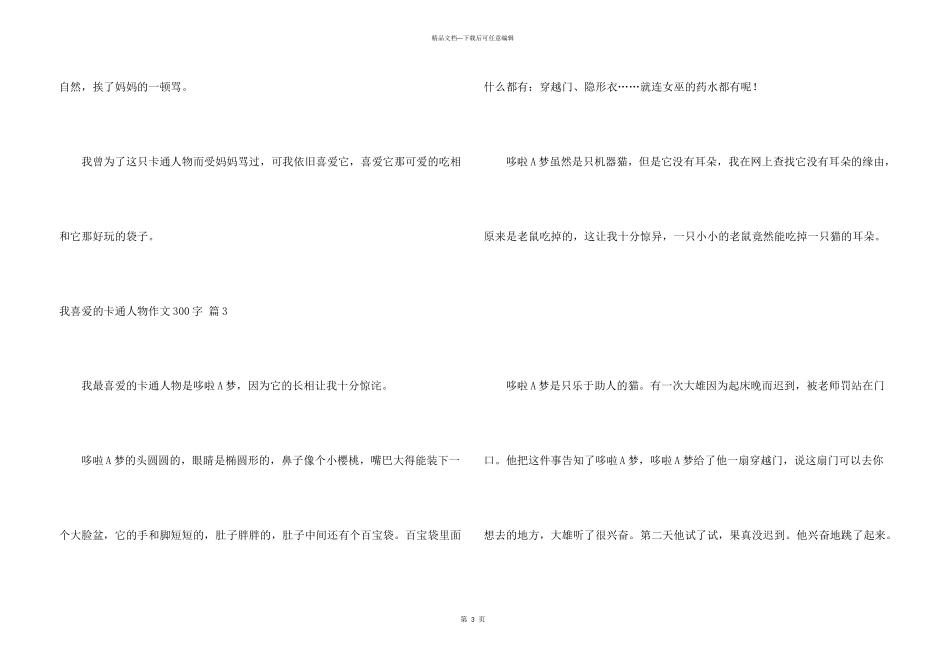 有关我喜欢的卡通人物300字3篇_第3页