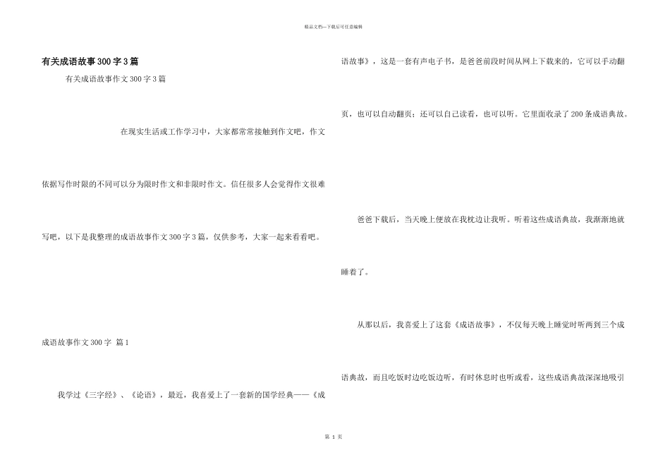 有关成语故事300字3篇_第1页