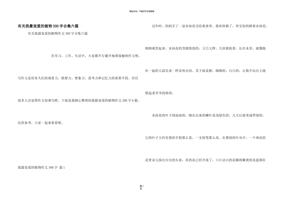 有关我最喜欢的植物300字合集六篇_第1页