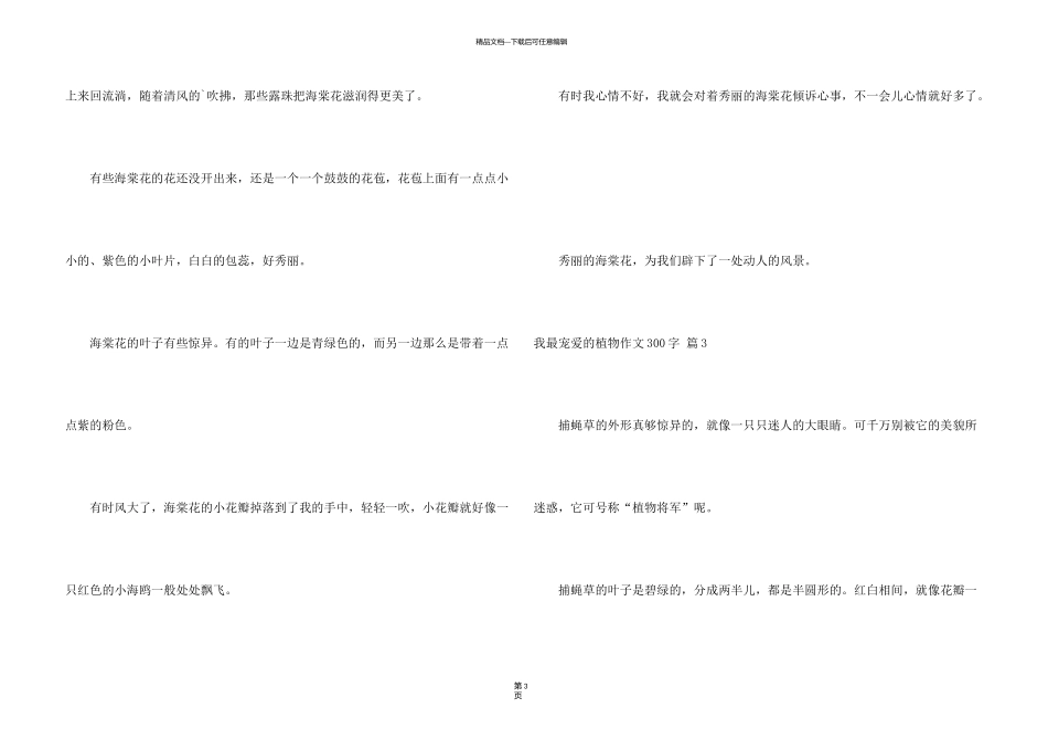 有关我最喜欢的植物300字合集六篇_第3页