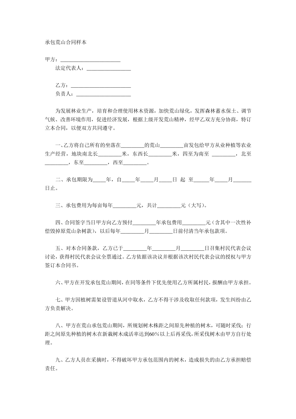 承包荒山合同样本_第1页