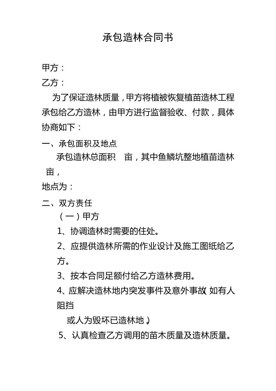 承包造林合同书_第1页