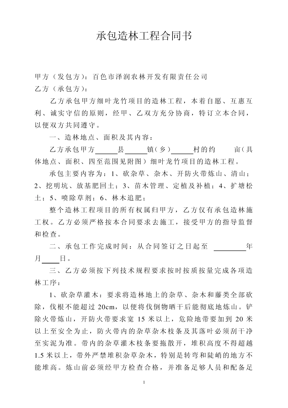 承包造林工程合同书_第1页