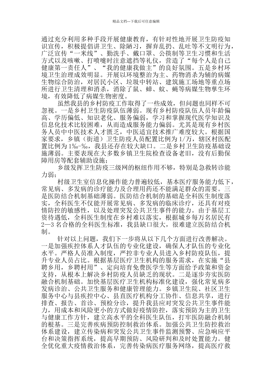 有关我县乡村防疫能力建设情况调研报告_第2页