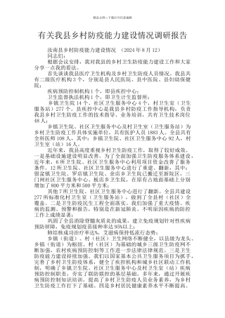有关我县乡村防疫能力建设情况调研报告