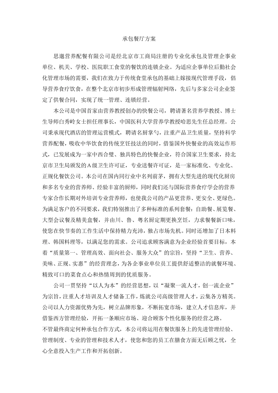 承包餐厅方案_第1页