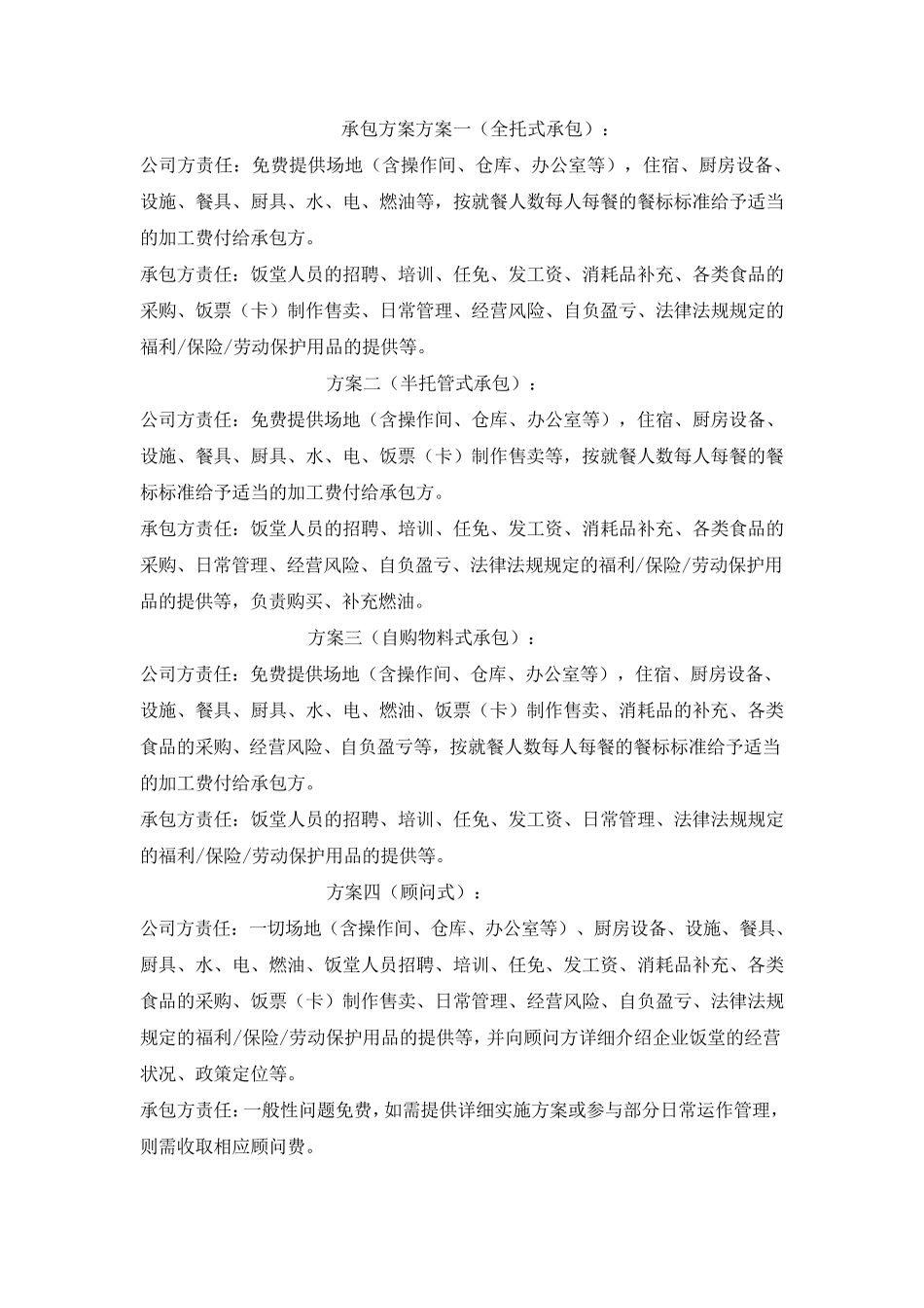 承包餐厅方案_第2页