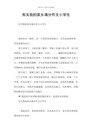 有关我的家乡满分作文小学生