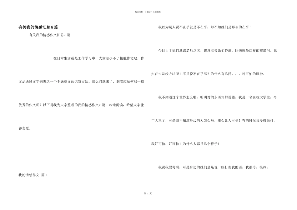 有关我的情感汇总8篇_第1页