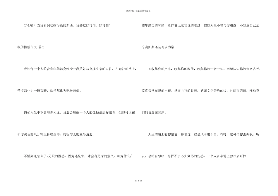 有关我的情感汇总8篇_第3页